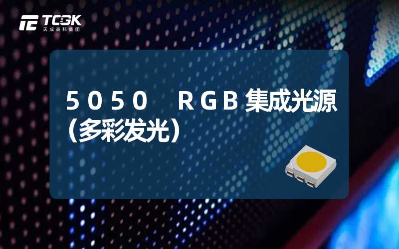 5050 RGB集成光源（多彩发光）